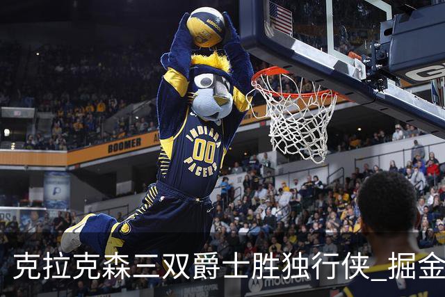 克拉克森三双爵士胜独行侠 掘金送黄蜂11连败