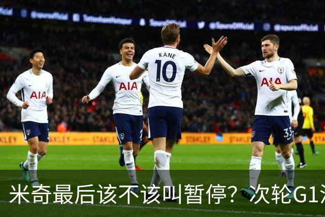 米奇最后该不该叫暂停？次轮G1没叫也输了&不涨记性还是乱战更好