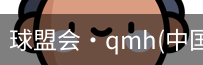 qm球盟会